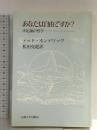 あなたは自由ですか: 決定論の哲学 (教養選書 91) 法政大学出版局 テッド ホンデリック