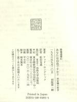 あなたは自由ですか: 決定論の哲学 (教養選書 91) 法政大学出版局 テッド ホンデリック