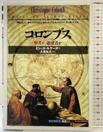 コロンブス:聖者か破壊者か (「知の再発見」双書) 創元社 ミシェル ルケーヌ