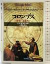 コロンブス:聖者か破壊者か (「知の再発見」双書) 創元社 ミシェル ルケーヌ