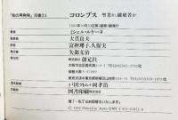 コロンブス:聖者か破壊者か (「知の再発見」双書) 創元社 ミシェル ルケーヌ