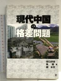 現代中国の格差問題 同友館 谷口 洋志