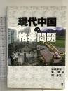 現代中国の格差問題 同友館 谷口 洋志