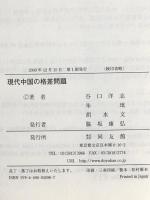 現代中国の格差問題 同友館 谷口 洋志