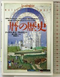 暦の歴史 (知の再発見双書 96) 創元社 ジャクリーヌ ド・ブルゴワン