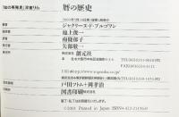 暦の歴史 (知の再発見双書 96) 創元社 ジャクリーヌ ド・ブルゴワン