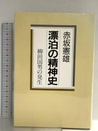 漂白の精神史: 柳田国男の発生 小学館 赤坂 憲雄