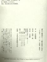漂白の精神史: 柳田国男の発生 小学館 赤坂 憲雄