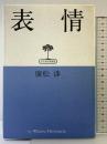 表情 (弘文堂思想選書) 弘文堂 廣松 渉