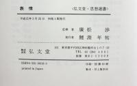表情 (弘文堂思想選書) 弘文堂 廣松 渉