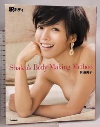 釈ボディ 学研プラス 釈由美子 写真集 ダイエット エクササイズ