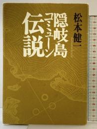 隠岐島コミューン伝説 河出書房新社 松本 健一