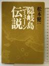 隠岐島コミューン伝説 河出書房新社 松本 健一