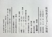 隠岐島コミューン伝説 河出書房新社 松本 健一
