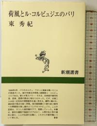 荷風とル・コルビュジエのパリ (新潮選書) 新潮社 東 秀紀
