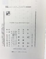 荷風とル・コルビュジエのパリ (新潮選書) 新潮社 東 秀紀