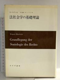 法社会学の基礎理論 みすず書房 オイゲン・エールリッヒ