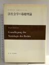 法社会学の基礎理論 みすず書房 オイゲン・エールリッヒ