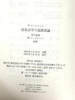 法社会学の基礎理論 みすず書房 オイゲン・エールリッヒ