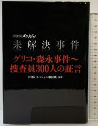 未解決事件 グリコ・森永事件~捜査員300人の証言 文藝春秋 NHKスペシャル取材班