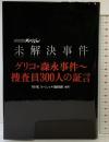 未解決事件 グリコ・森永事件~捜査員300人の証言 文藝春秋 NHKスペシャル取材班