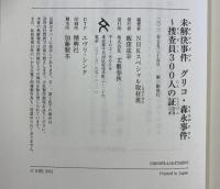 未解決事件 グリコ・森永事件~捜査員300人の証言 文藝春秋 NHKスペシャル取材班