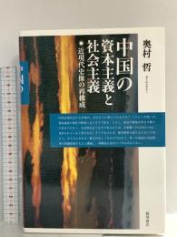 中国の資本主義と社会主義: 近現代史像の再構成 桜井書店 奥村 哲