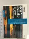 中国の資本主義と社会主義: 近現代史像の再構成 桜井書店 奥村 哲