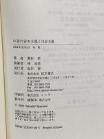 中国の資本主義と社会主義: 近現代史像の再構成 桜井書店 奥村 哲