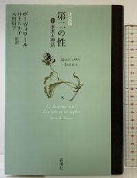第二の性 1 決定版 新潮社 シモーヌ ド・ボーヴォワール