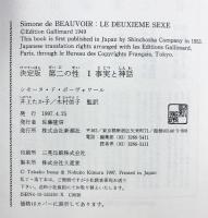 第二の性 1 決定版 新潮社 シモーヌ ド・ボーヴォワール