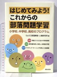 はじめてみよう!これからの部落問題学習: 小学校、中学校、高校のプログラム 解放出版社 ひょうご部落解放・人権研究所