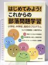 はじめてみよう!これからの部落問題学習: 小学校、中学校、高校のプログラム 解放出版社 ひょうご部落解放・人権研究所