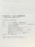 はじめてみよう!これからの部落問題学習: 小学校、中学校、高校のプログラム 解放出版社 ひょうご部落解放・人権研究所