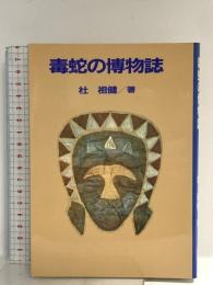 毒蛇の博物誌 講談社 杜 祖健