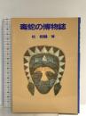 毒蛇の博物誌 講談社 杜 祖健