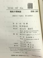 毒蛇の博物誌 講談社 杜 祖健