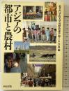 アジアの都市と農村 和泉書院 追手門学院大学国際教養学部アジア学科