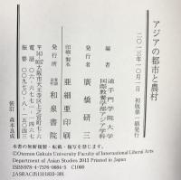 アジアの都市と農村 和泉書院 追手門学院大学国際教養学部アジア学科