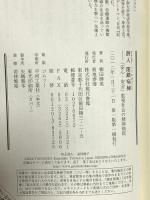 潜入閉鎖病棟: 「安心・安全」監視社会の精神病院 現代書館 柳田 勝英