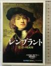 レンブラント: 光と影の魔術師 (知の再発見双書 98) 創元社 パスカル ボナフー