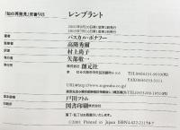 レンブラント: 光と影の魔術師 (知の再発見双書 98) 創元社 パスカル ボナフー