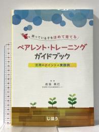 困っている子をほめて育てる ペアレント・トレーニングガイドブック じほう 岩坂英巳(奈良教育大学特別支援教育研究センター)/編