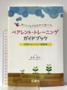 困っている子をほめて育てる ペアレント・トレーニングガイドブック じほう 岩坂英巳(奈良教育大学特別支援教育研究センター)/編