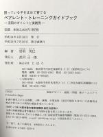困っている子をほめて育てる ペアレント・トレーニングガイドブック じほう 岩坂英巳(奈良教育大学特別支援教育研究センター)/編