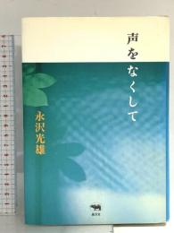 声をなくして 晶文社 永沢 光雄