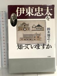 伊東忠太を知っていますか 王国社 鈴木 博之