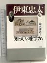 伊東忠太を知っていますか 王国社 鈴木 博之