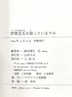 伊東忠太を知っていますか 王国社 鈴木 博之