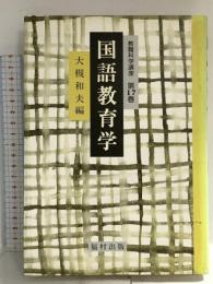 国語教育学 (教職科学講座) 福村出版 大槻 和夫